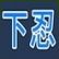 Ge-Nin