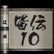 10 Ninja-5-R�nge